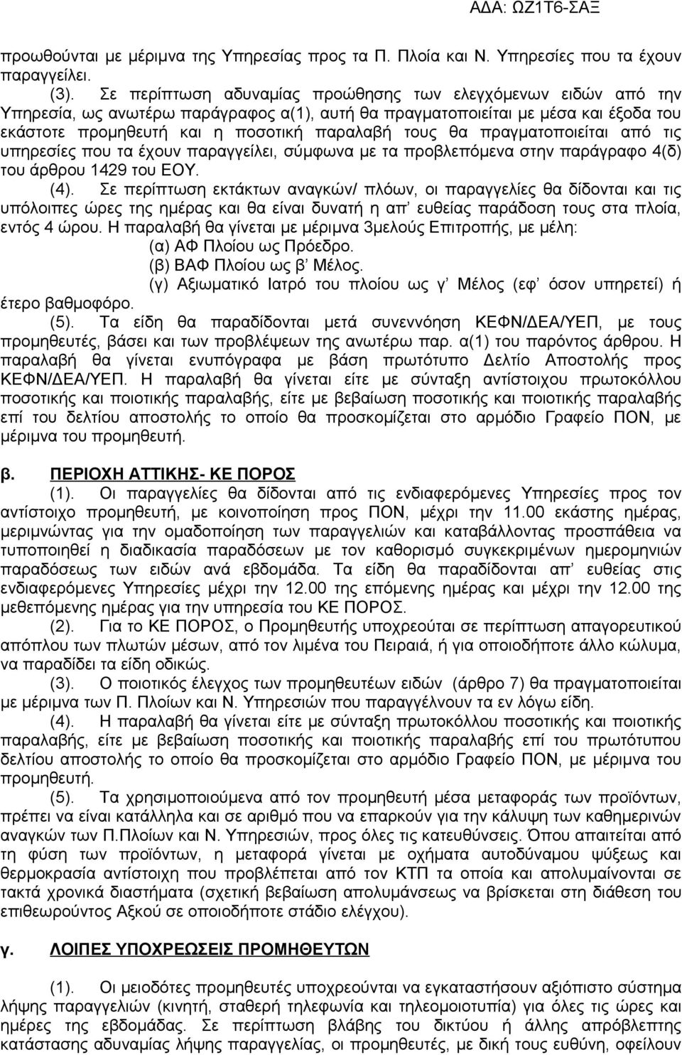 πραγματοποιείται από τις υπηρεσίες που τα έχουν παραγγείλει, σύμφωνα με τα προβλεπόμενα στην παράγραφο 4(δ) του άρθρου 1429 του ΕΟΥ. (4).