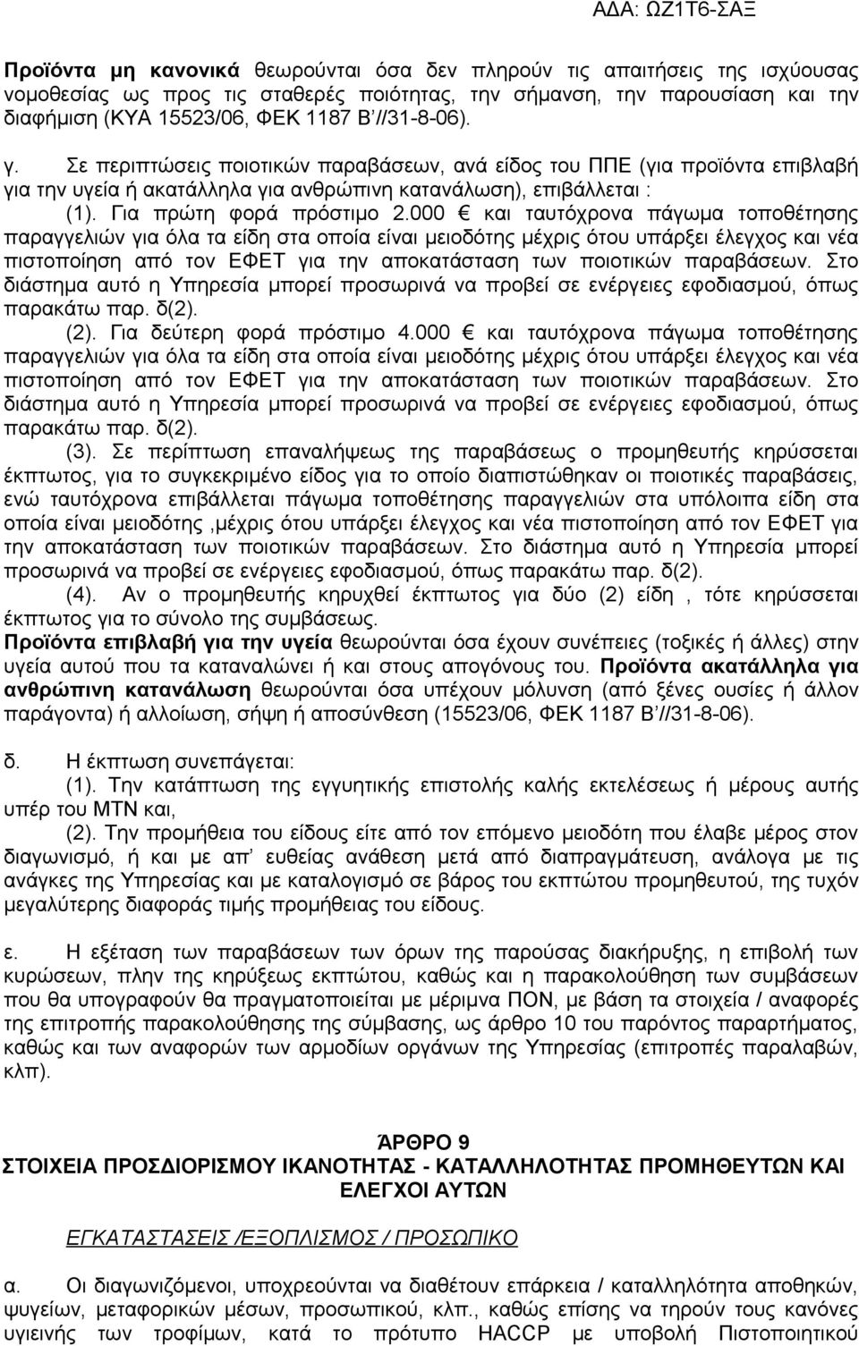 000 και ταυτόχρονα πάγωμα τοποθέτησης παραγγελιών για όλα τα είδη στα οποία είναι μειοδότης μέχρις ότου υπάρξει έλεγχος και νέα πιστοποίηση από τον ΕΦΕΤ για την αποκατάσταση των ποιοτικών παραβάσεων.