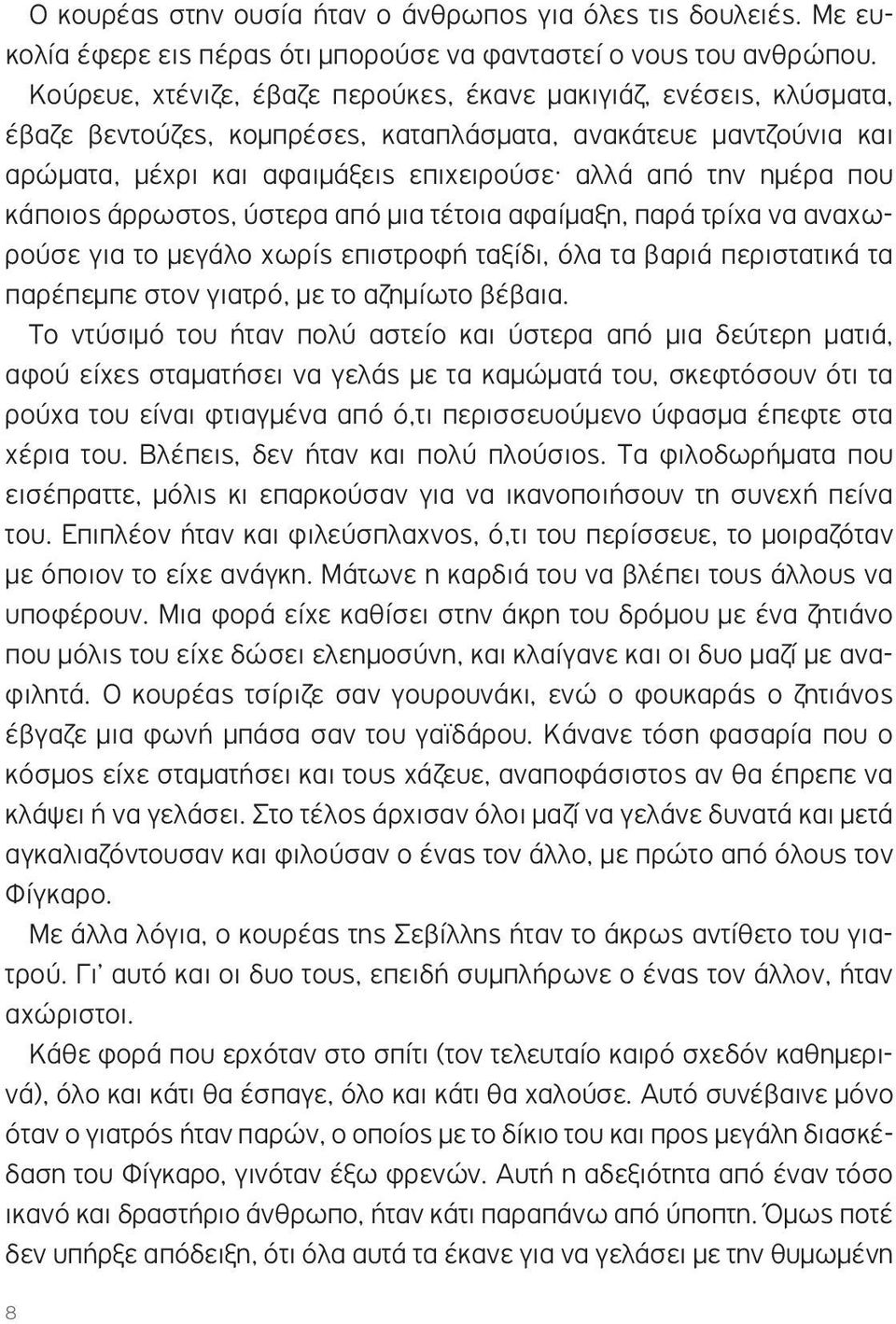 που κάποιος άρρωστος, ύστερα από µια τέτοια αφαίµαξη, παρά τρίχα να αναχωρούσε για το µεγάλο χωρίς επιστροφή ταξίδι, όλα τα βαριά περιστατικά τα παρέπεµπε στον γιατρό, µε το αζηµίωτο βέβαια.