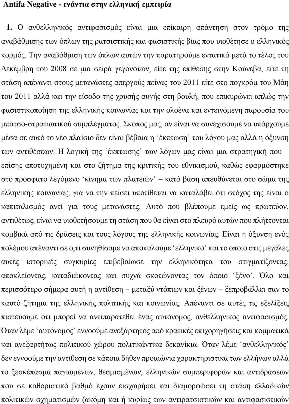 Την αναβάθμιση των όπλων αυτών την παρατηρούμε εντατικά μετά το τέλος του Δεκέμβρη του 2008 σε μια σειρά γεγονότων, είτε της επίθεσης στην Κούνεβα, είτε τη στάση απέναντι στους μετανάστες απεργούς