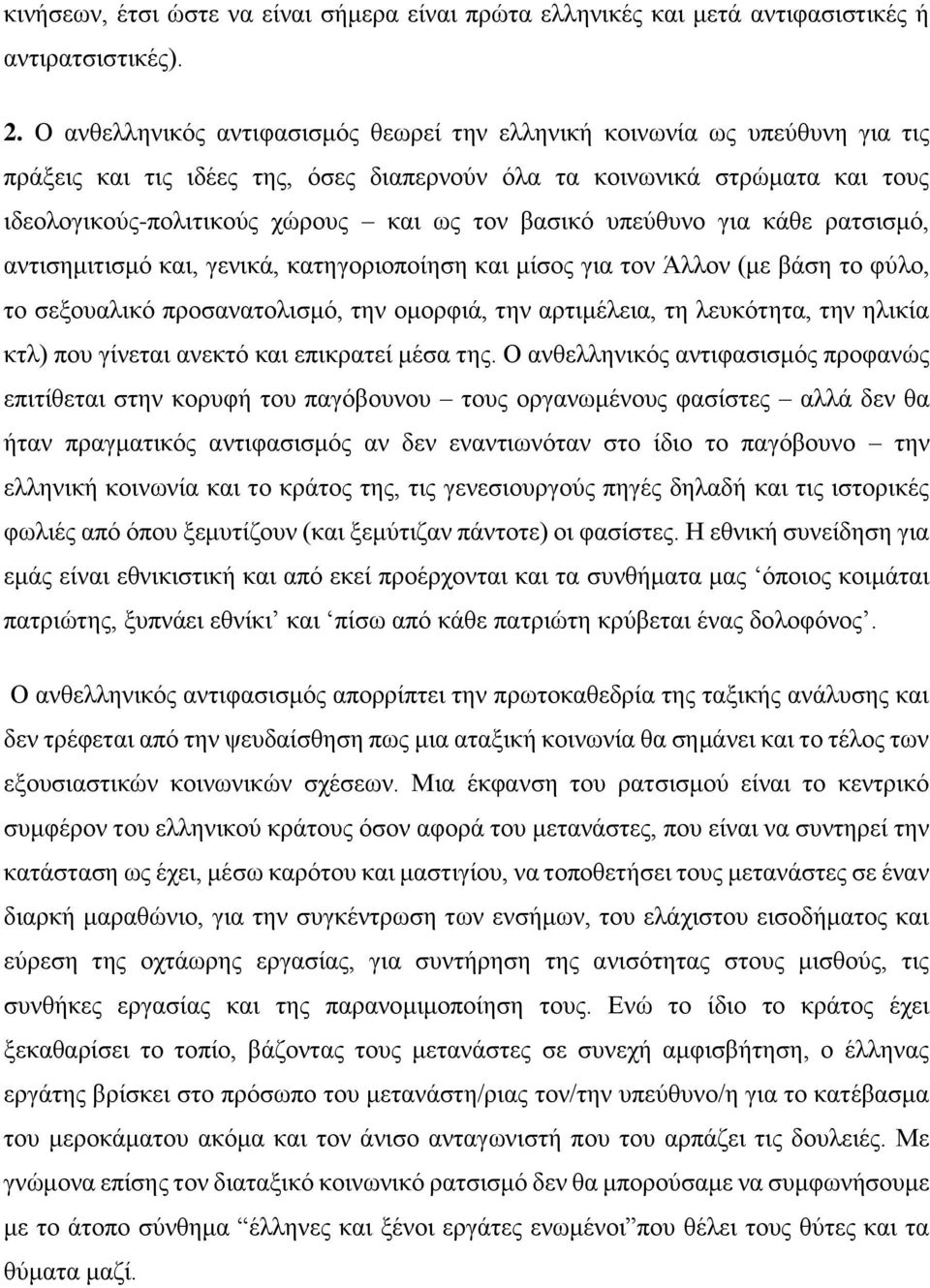 βασικό υπεύθυνο για κάθε ρατσισμό, αντισημιτισμό και, γενικά, κατηγοριοποίηση και μίσος για τον Άλλον (με βάση το φύλο, το σεξουαλικό προσανατολισμό, την ομορφιά, την αρτιμέλεια, τη λευκότητα, την