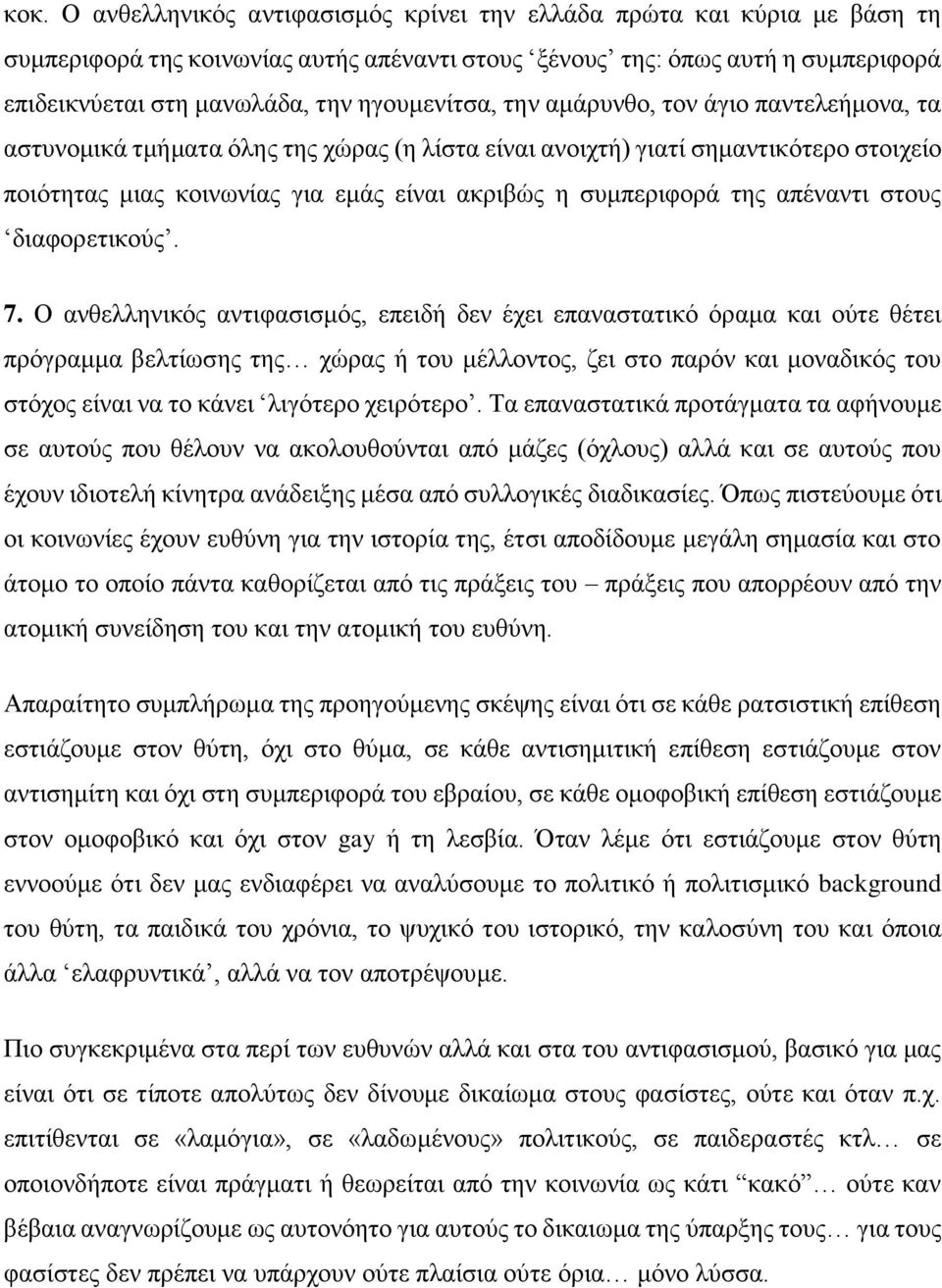 συμπεριφορά της απέναντι στους διαφορετικούς. 7.