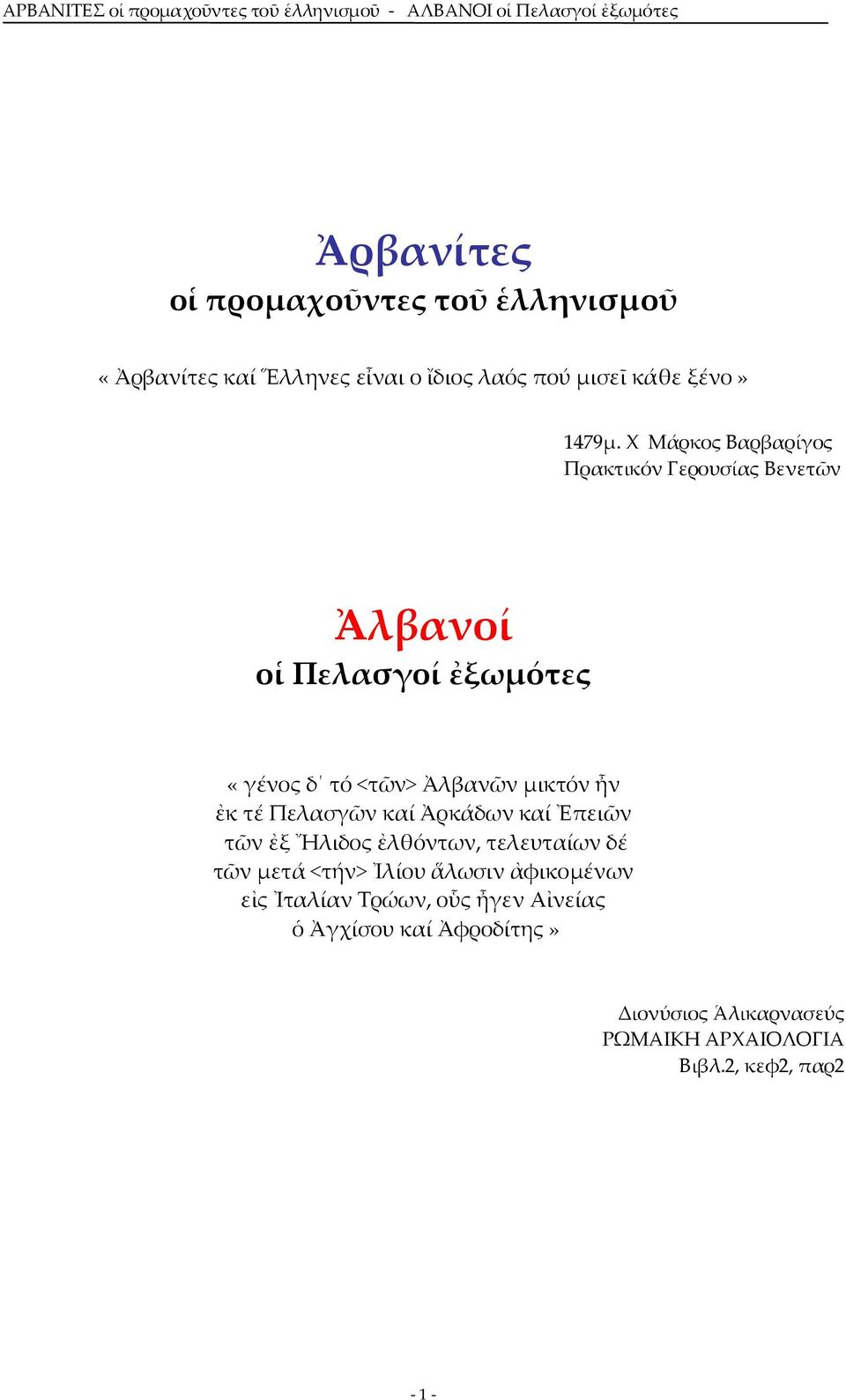 τέ Πελασγῶν καί Ἀρκάδων καί Ἐπειῶν τῶν ἐξ Ἤλιδος ἐλθόντων, τελευταίων δέ τῶν μετά <τήν> Ἰλίου ἅλωσιν ἀφικομένων εἰς