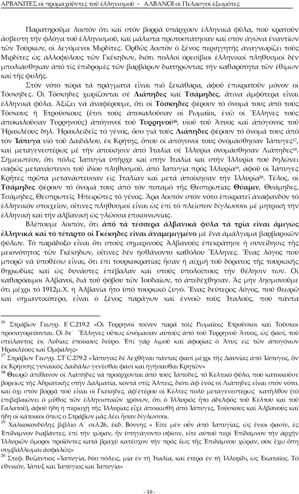 καθαρότητα τῶν ἐθίμων καί τῆς φυλῆς. Στόν νότο τώρα τά πράγματα εἶναι πιό ξεκάθαρα, ἀφοῦ ἐπικρατοῦν μόνον οἱ Τόσκηδες.