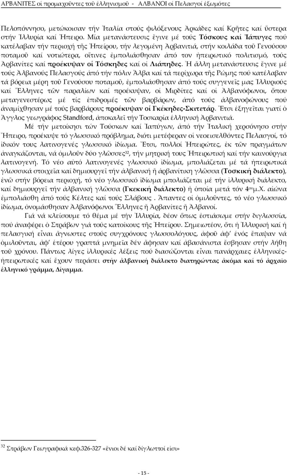 ἠπειρωτικό πολιτισμό, τούς Ἀρβανίτες καί προέκυψαν οἱ Τόσκηδες καί οἱ Λιάπηδες.