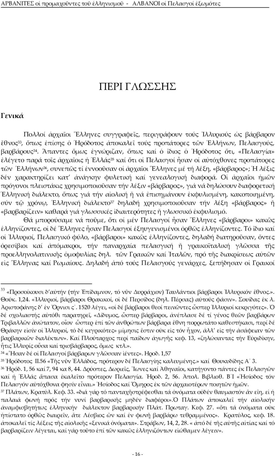 ἀρχαῖοι Ἕλληνες μέ τή λέξη, «βάρβαρος»; Ἡ λέξις δέν χαρακτηρίζει κατ ἀνάγκην φυλετική καί γενεαλογική διαφορά.