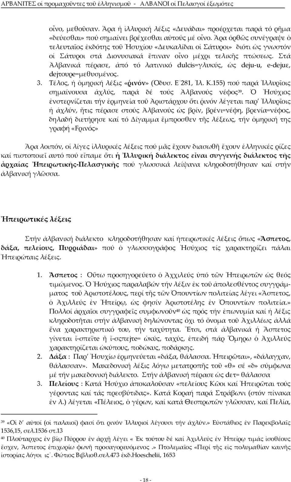 Στά Ἀλβανικά πέρασε, ἀπό τό λατινικό dulcis=γλυκύς, ὡς deju-u, e-dejuε, dejτουρe=μεθυσμένος. 3. Τέλος, ἡ ὁμηρική λέξις «ῥινόν» (Ὀδυσ. Ε 281, Ἰλ. Κ.