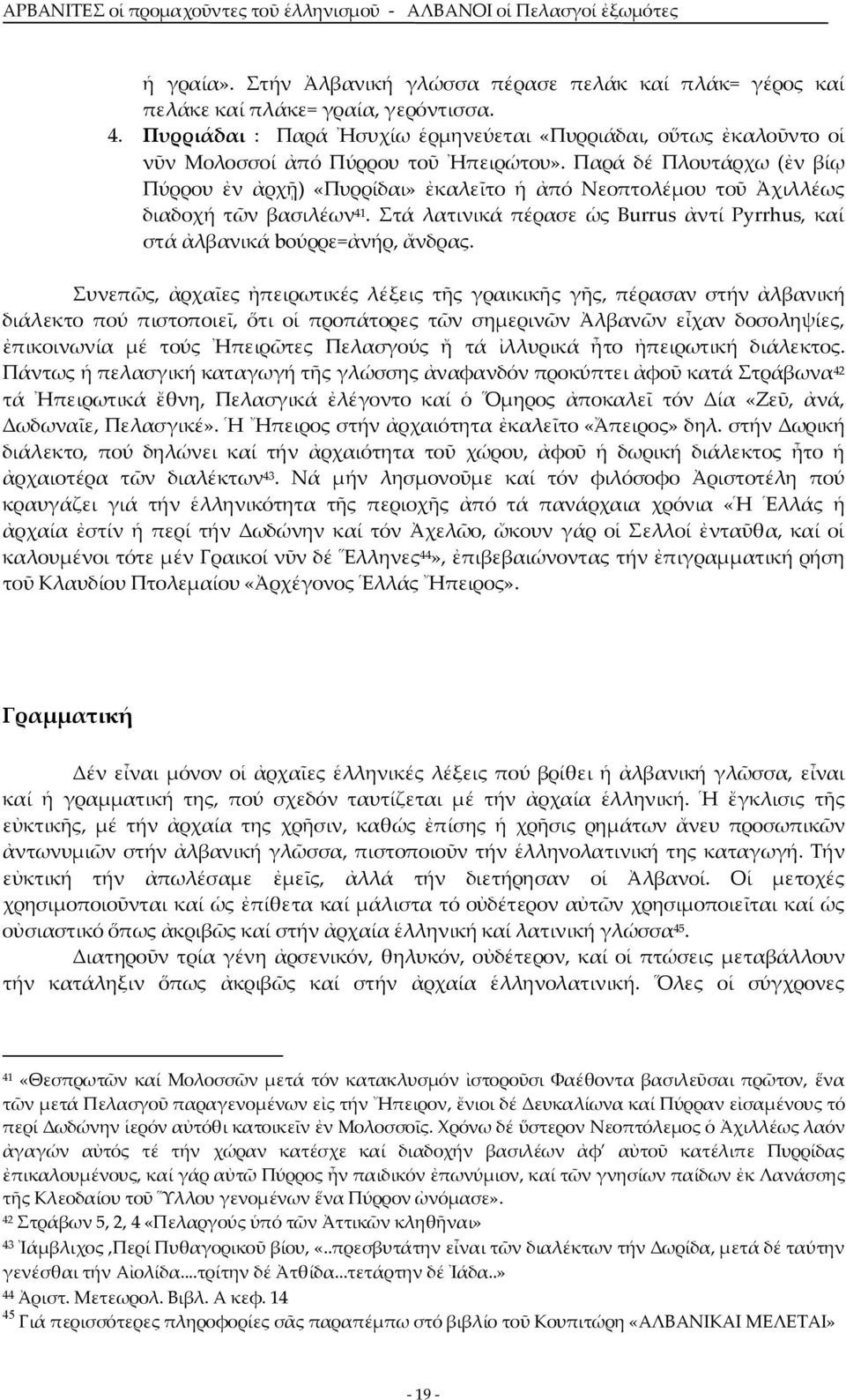 Παρά δέ Πλουτάρχω (ἐν βίῳ Πύρρου ἐν ἀρχῇ) «Πυρρίδαι» ἐκαλεῖτο ἡ ἀπό Νεοπτολέμου τοῦ Ἀχιλλέως διαδοχή τῶν βασιλέων 41. Στά λατινικά πέρασε ὡς Burrus ἀντί Pyrrhus, καί στά ἀλβανικά boύρρε=ἀνήρ, ἄνδρας.