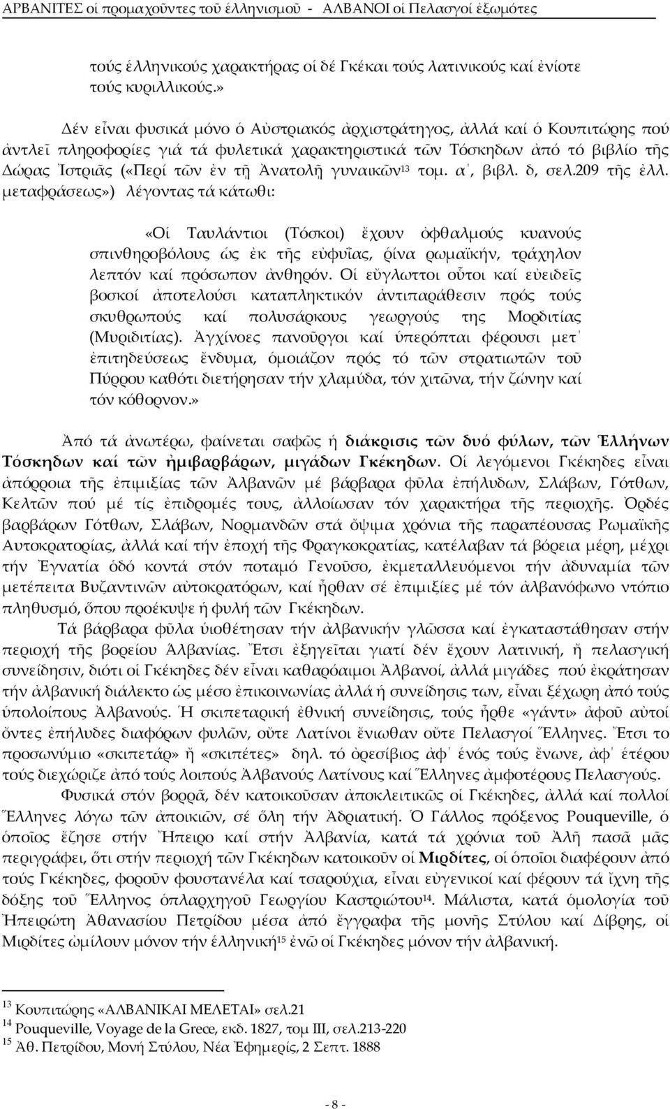 γυναικῶν 13 τομ. α, βιβλ. δ, σελ.209 τῆς ἐλλ.