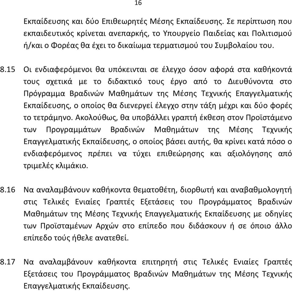 15 Οι ενδιαφερόμενοι θα υπόκεινται σε έλεγχο όσον αφορά στα καθήκοντά τους σχετικά με το διδακτικό τους έργο από το Διευθύνοντα στο Πρόγραμμα Βραδινών Μαθημάτων της Μέσης Τεχνικής Επαγγελματικής