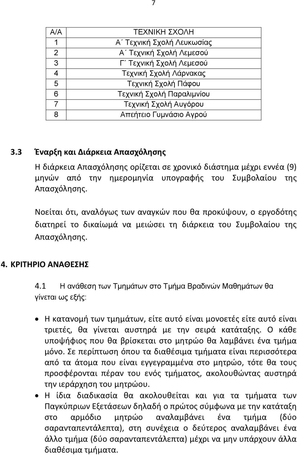 Νοείται ότι, αναλόγως των αναγκών που θα προκύψουν, ο εργοδότης διατηρεί το δικαίωμά να μειώσει τη διάρκεια του Συμβολαίου της Απασχόλησης. 4. ΚΡΙΤΗΡΙΟ ΑΝΑΘΕΣΗΣ 4.