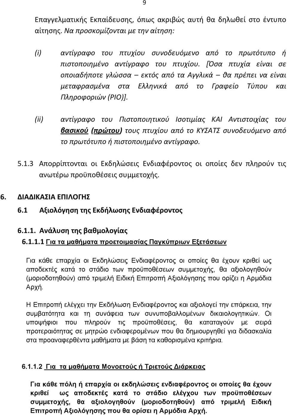 [Όσα πτυχία είναι σε οποιαδήποτε γλώσσα εκτός από τα Αγγλικά θα πρέπει να είναι μεταφρασμένα στα Ελληνικά από το Γραφείο Τύπου και Πληροφοριών (PIO)].