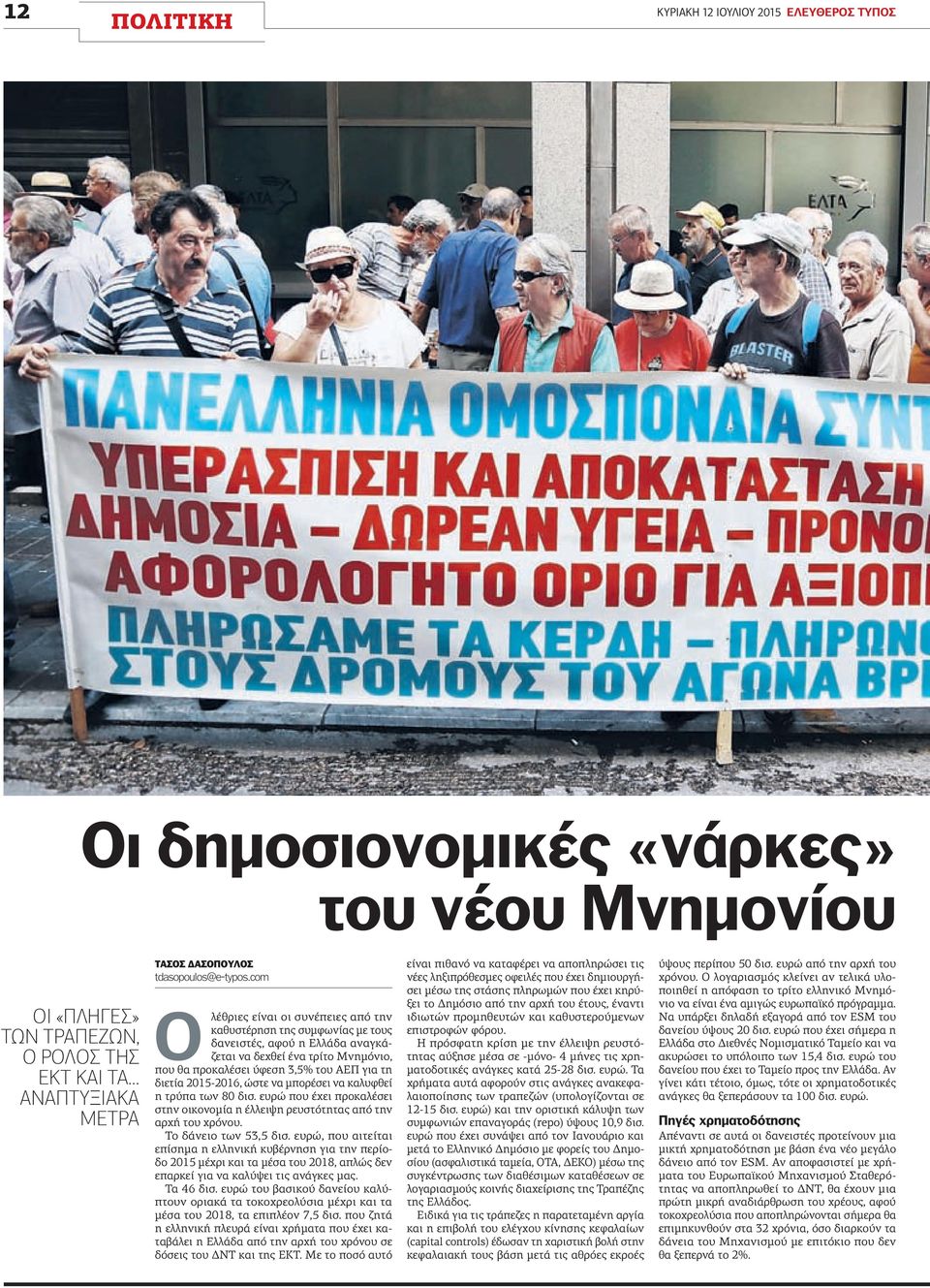 com Ολέθριες είναι οι συνέπειες από την καθυστέρηση της συμφωνίας με τους δανειστές, αφού η Ελλάδα αναγκάζεται να δεχθεί ένα τρίτο Μνημόνιο, που θα προκαλέσει ύφεση 3,5% του ΑΕΠ για τη διετία