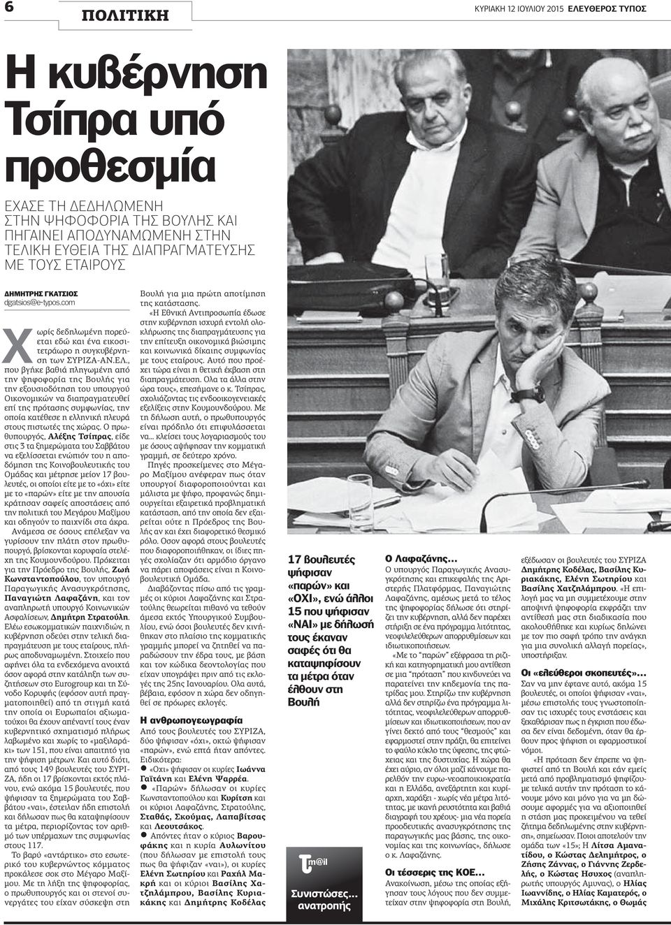 , που βγήκε βαθιά πληγωμένη από την ψηφοφορία της Βουλής για την εξουσιοδότηση του υπουργού Οικονομικών να διαπραγματευθεί επί της πρότασης συμφωνίας, την οποία κατέθεσε η ελληνική πλευρά στους
