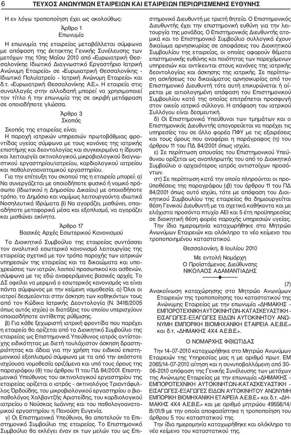 Ε.». Η εταιρεία στις συναλλαγές στην αλλοδαπή µπορεί να χρησιµοποιεί τον τίτλο ή την επωνυµία της σε ακριβή µετάφραση σε οποιαδήποτε γλώσσα.