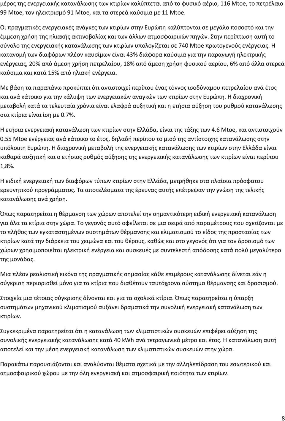 Στην περίπτωση αυτή το σύνολο της ενεργειακής κατανάλωσης των κτιρίων υπολογίζεται σε 740 Mtoe πρωτογενούς ενέργειας.