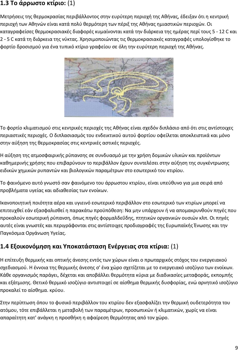 Χρησιμοποιώντας τις θερμοκρασιακές καταγραφές υπολογίσθηκε το φορτίο δροσισμού για ένα τυπικό κτίριο γραφείου σε όλη την ευρύτερη περιοχή της Αθήνας.