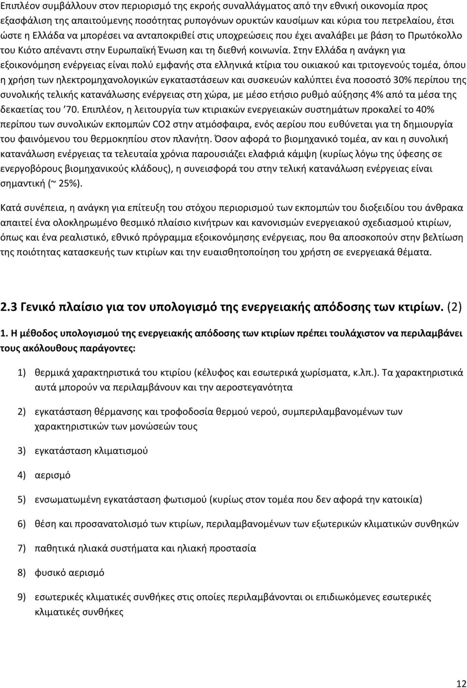 Στην Ελλάδα η ανάγκη για εξοικονόμηση ενέργειας είναι πολύ εμφανής στα ελληνικά κτίρια του οικιακού και τριτογενούς τομέα, όπου η χρήση των ηλεκτρομηχανολογικών εγκαταστάσεων και συσκευών καλύπτει