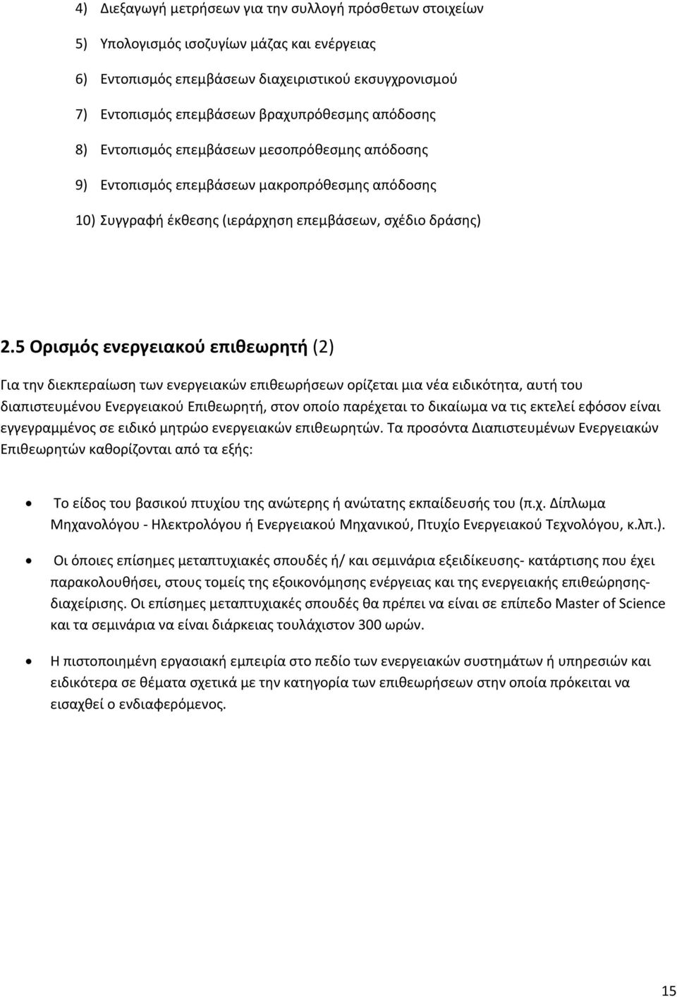 5 Ορισμός ενεργειακού επιθεωρητή (2) Για την διεκπεραίωση των ενεργειακών επιθεωρήσεων ορίζεται μια νέα ειδικότητα, αυτή του διαπιστευμένου Ενεργειακού Επιθεωρητή, στον οποίο παρέχεται το δικαίωμα να