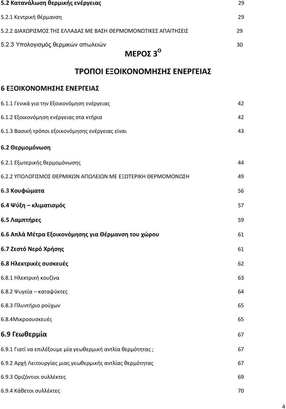 3 Κουφώματα 56 6.4 Ψύξη κλιματισμός 57 6.5 Λαμπτήρες 59 6.6 Απλά Μέτρα Εξοικονόμησης για Θέρμανση του χώρου 61 6.7 Ζεστό Νερό Χρήσης 61 6.8 Ηλεκτρικές συσκευές 62 6.8.1 Ηλεκτρική κουζίνα 63 6.8.2 Ψυγεία καταψύκτες 64 6.