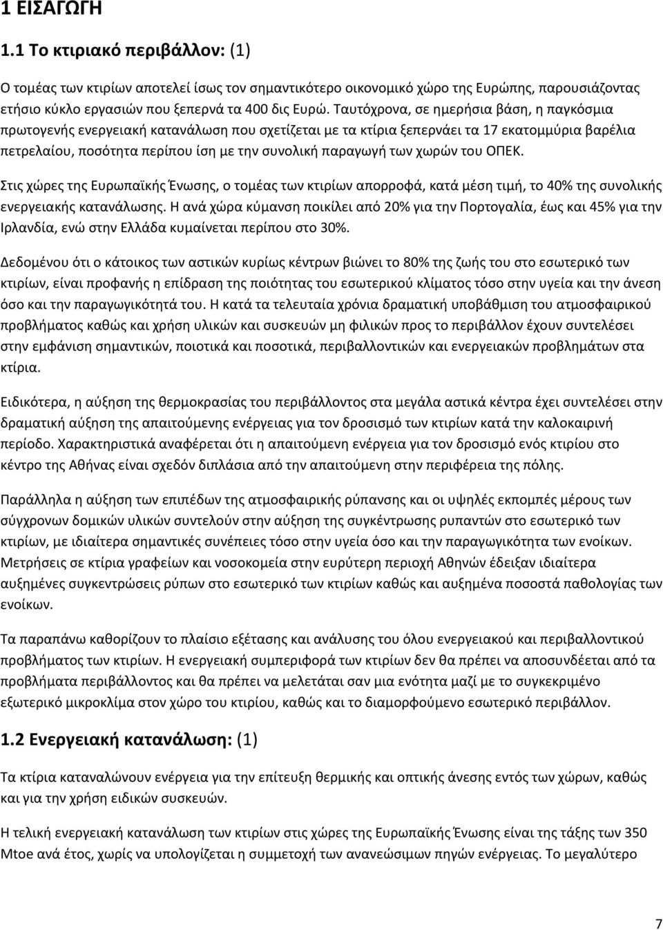 των χωρών του ΟΠΕΚ. Στις χώρες της Ευρωπαϊκής Ένωσης, ο τομέας των κτιρίων απορροφά, κατά μέση τιμή, το 40% της συνολικής ενεργειακής κατανάλωσης.