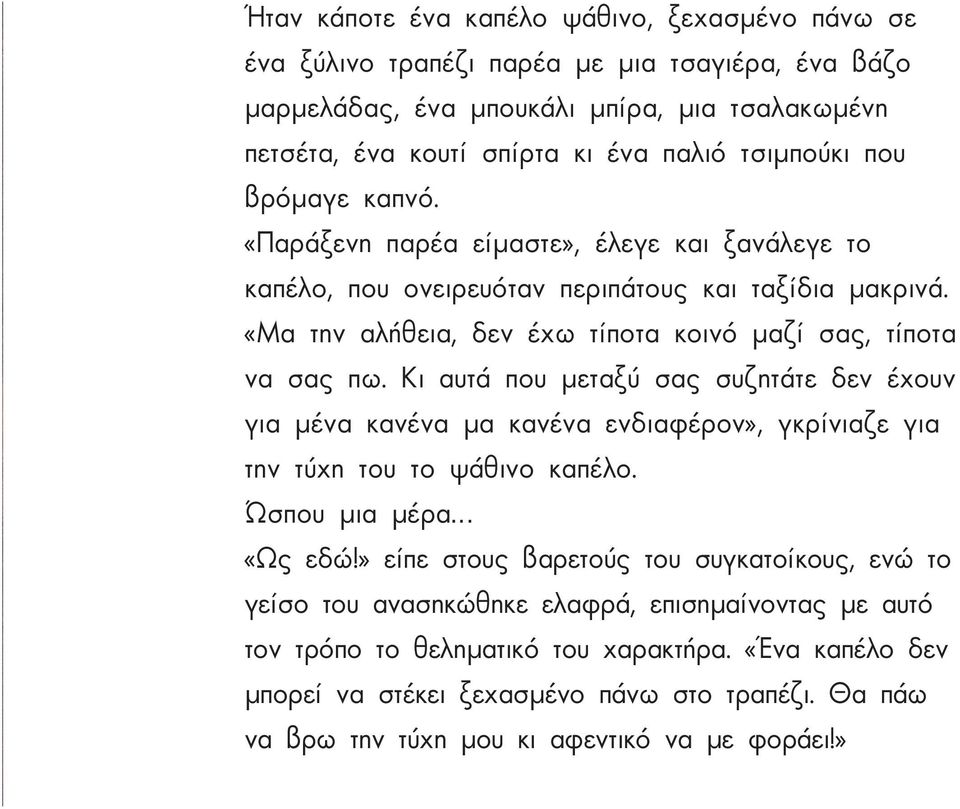 Κι αυτά που μεταξύ σας συζητάτε δεν έχουν για μένα κανένα μα κανένα ενδιαφέρον», γκρίνιαζε για την τύχη του το ψάθινο καπέλο. Ώσπου μια μέρα «Ως εδώ!