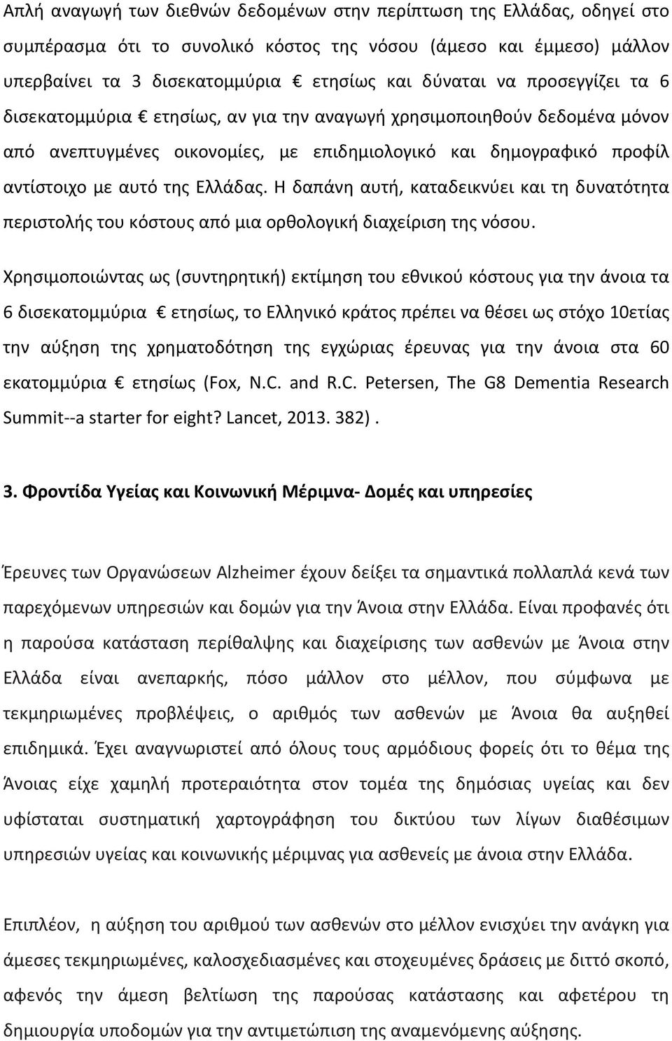 Η δαπάνη αυτή, καταδεικνύει και τη δυνατότητα περιστολής του κόστους από μια ορθολογική διαχείριση της νόσου.