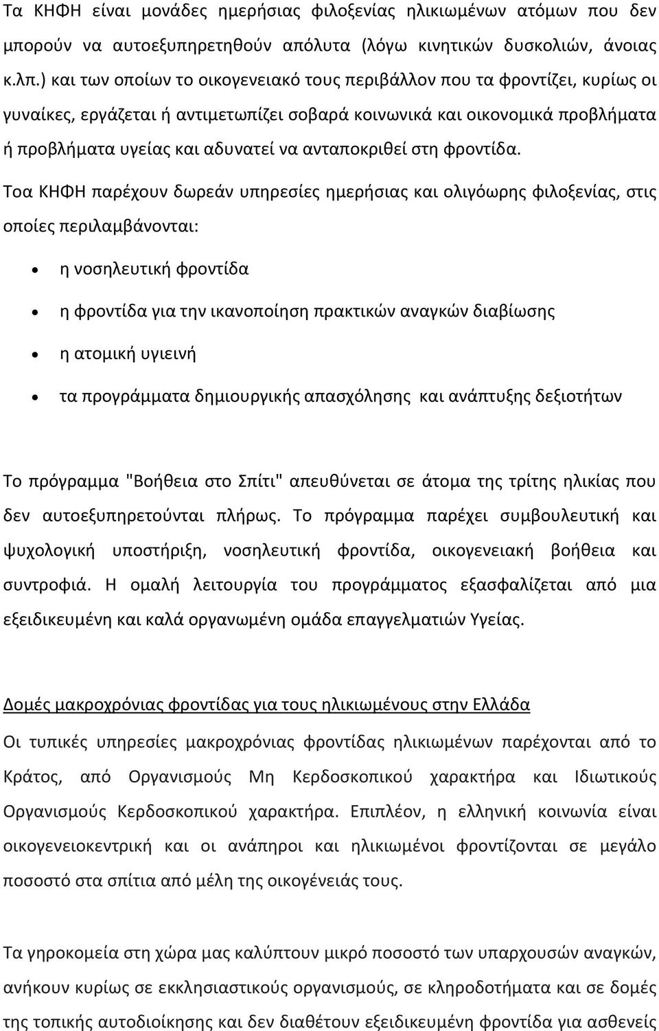 ανταποκριθεί στη φροντίδα.