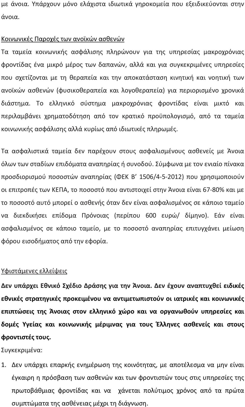 σχετίζονται με τη θεραπεία και την αποκατάσταση κινητική και νοητική των ανοϊκών ασθενών (φυσικοθεραπεία και λογοθεραπεία) για περιορισμένο χρονικά διάστημα.