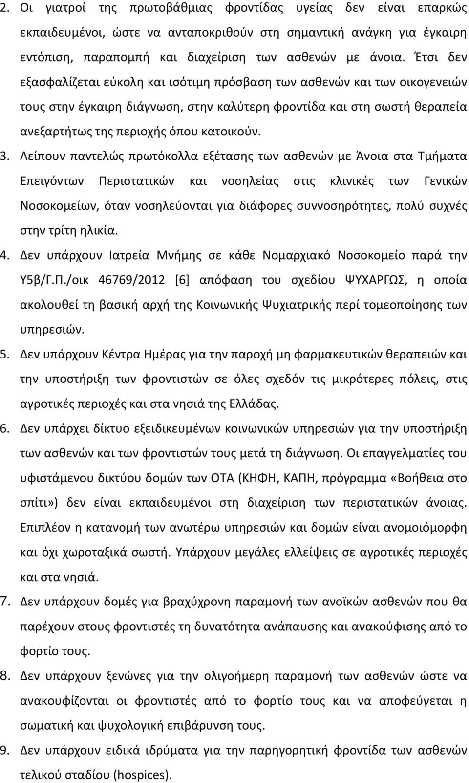 Λείπουν παντελώς πρωτόκολλα εξέτασης των ασθενών με Άνοια στα Τμήματα Επειγόντων Περιστατικών και νοσηλείας στις κλινικές των Γενικών Νοσοκομείων, όταν νοσηλεύονται για διάφορες συννοσηρότητες, πολύ