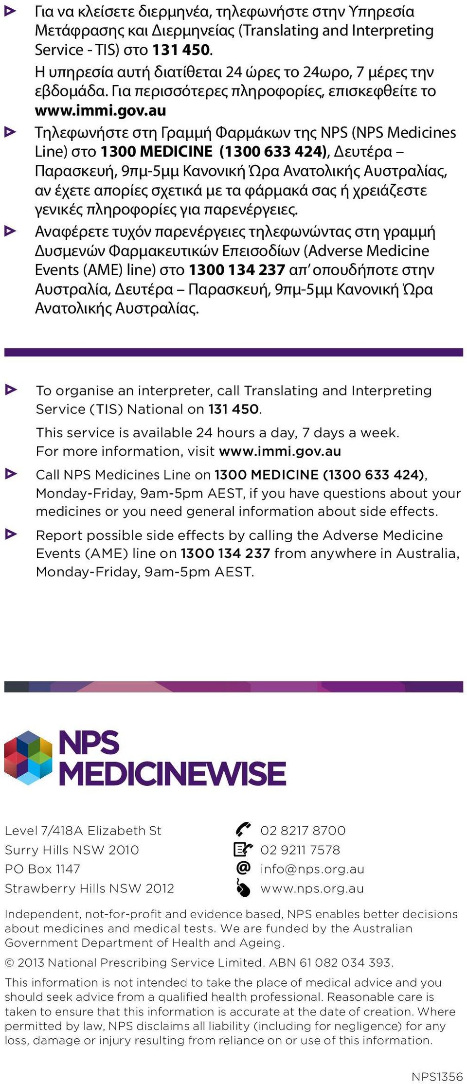 au Τηλεφωνήστε στη Γραμμή Φαρμάκων της NPS (NPS Medicines Line) στο 1300 MEDICINE (1300 633 424), Δευτέρα Παρασκευή, 9πμ-5μμ Κανονική Ώρα Ανατολικής Αυστραλίας, αν έχετε απορίες σχετικά με τα φάρμακά