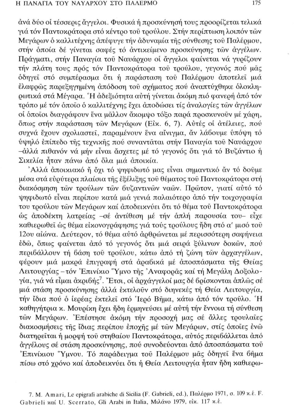 Πράγματι, στην Παναγία του Ναυάρχου οί άγγελοι φαίνεται νά γυρίζουν την πλάτη τους προς τόν Παντοκράτορα τού τρούλου, γεγονός πού μάς οδηγεί στό συμπέρασμα ότι ή παράσταση τοϋ Παλέρμου αποτελεί μιά