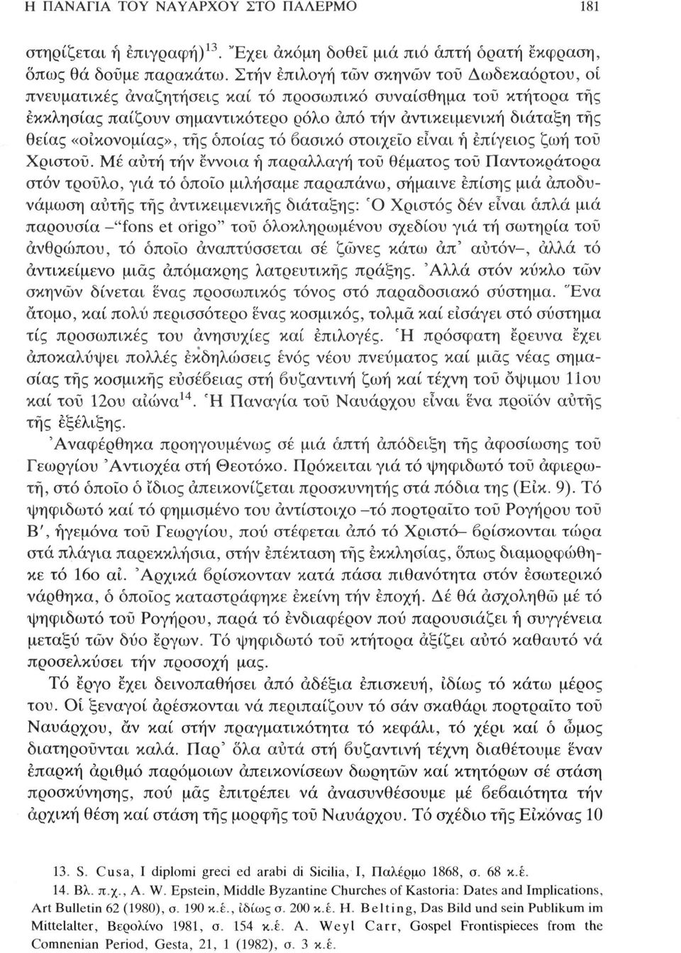 «οικονομίας», της οποίας τό βασικό στοιχείο είναι ή επίγειος ζωή τοϋ Χρίστου.