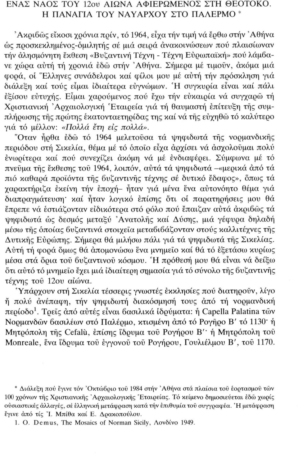 «Βυζαντινή Τέχνη - Τέχνη Ευρωπαϊκή» πού λάμβανε χώρα αυτή τή χρονιά εδώ στην 'Αθήνα.