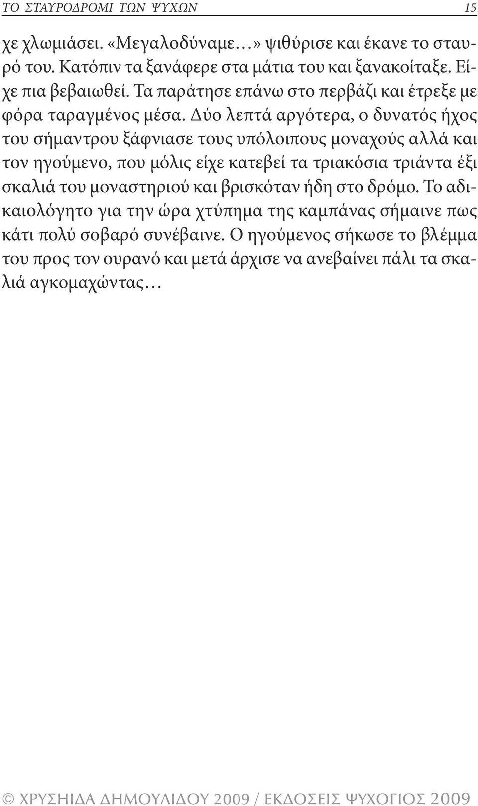 Δύο λεπτά αργότερα, ο δυνατός ήχος του σήμαντρου ξάφνιασε τους υπόλοιπους μοναχούς αλλά και τον ηγούμενο, που μόλις είχε κατεβεί τα τριακόσια τριάντα έξι