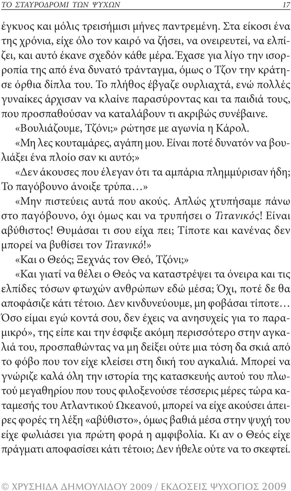 το πλήθος έβγαζε ουρλιαχτά, ενώ πολλές γυναίκες άρχισαν να κλαίνε παρασύροντας και τα παιδιά τους, που προσπαθούσαν να καταλάβουν τι ακριβώς συνέβαινε. «βουλιάζουμε, τζόνι;» ρώτησε με αγωνία η Κάρολ.