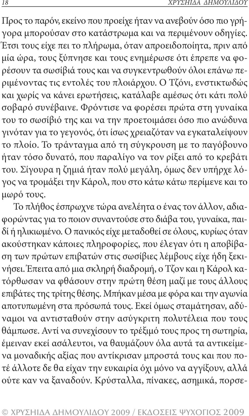 του πλοιάρχου. ο τζόνι, ενστικτωδώς και χωρίς να κάνει ερωτήσεις, κατάλαβε αμέσως ότι κάτι πολύ σοβαρό συνέβαινε.