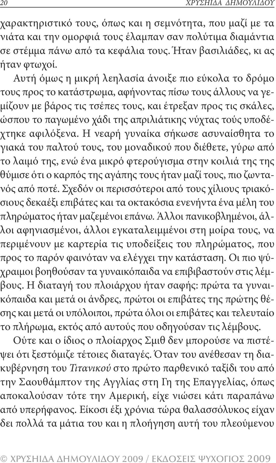 αυτή όμως η μικρή λεηλασία άνοιξε πιο εύκολα το δρόμο τους προς το κατάστρωμα, αφήνοντας πίσω τους άλλους να γεμίζουν με βάρος τις τσέπες τους, και έτρεξαν προς τις σκάλες, ώσπου το παγωμένο χάδι της