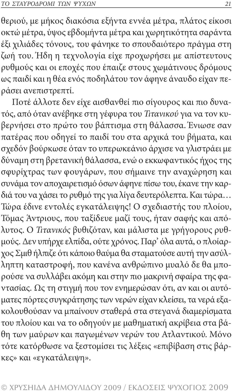 Ποτέ άλλοτε δεν είχε αισθανθεί πιο σίγουρος και πιο δυνατός, από όταν ανέβηκε στη γέφυρα του Τιτανικού για να τον κυβερνήσει στο πρώτο του βάπτισμα στη θάλασσα.