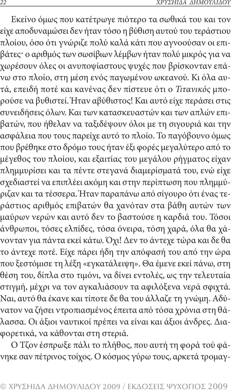 Κι όλα αυτά, επειδή ποτέ και κανένας δεν πίστευε ότι ο Τιτανικός μπορούσε να βυθιστεί. Ήταν αβύθιστος! Και αυτό είχε περάσει στις συνειδήσεις όλων.