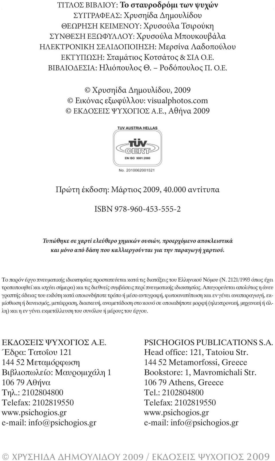 000 αντίτυπα ιsbn 978-960-453-555-2 Τυπώθηκε σε χαρτί ελεύθερο χημικών ουσιών, προερχόμενο αποκλειστικά και μόνο από δάση που καλλιεργούνται για την παραγωγή χαρτιού.