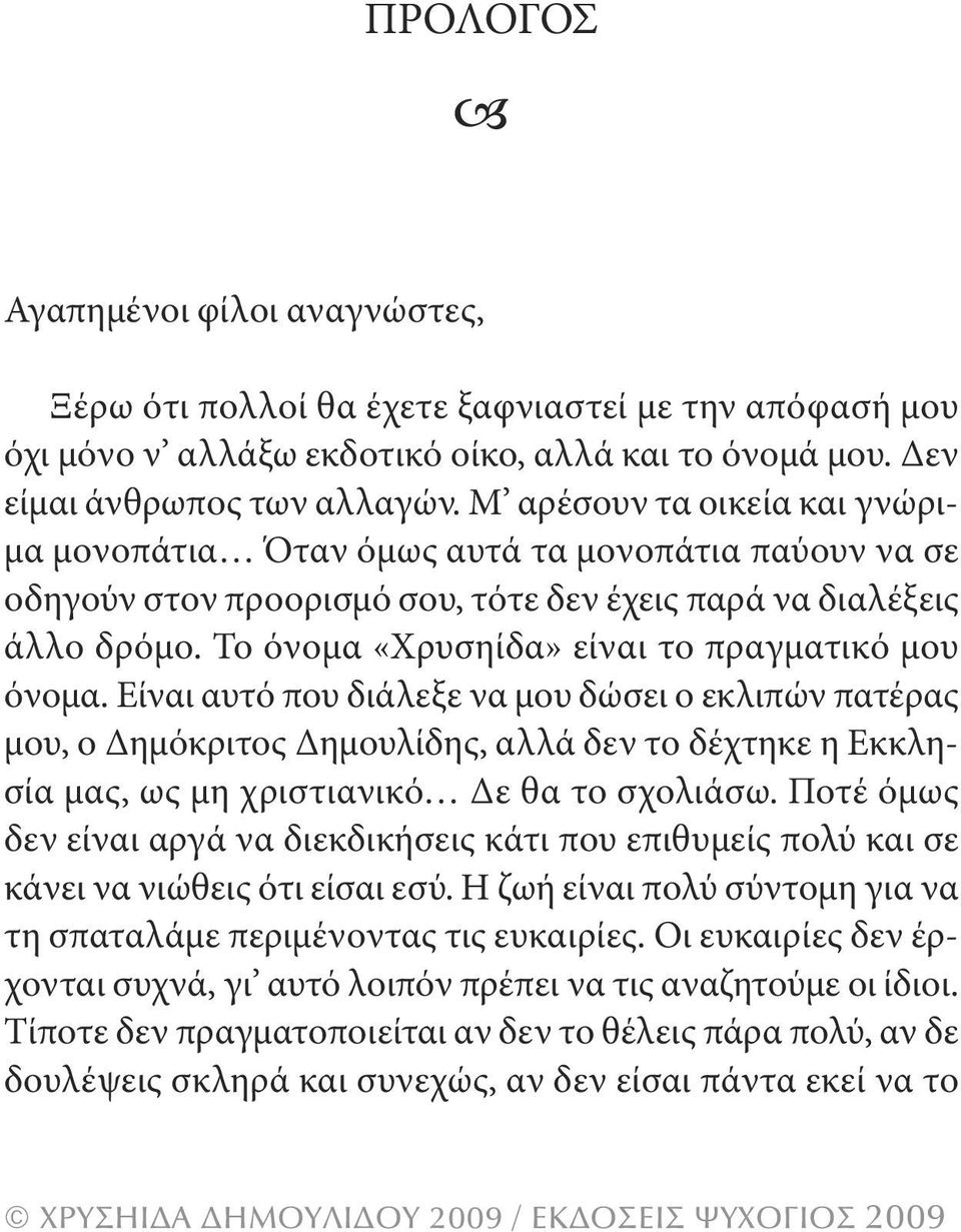 το όνομα «Χρυσηίδα» είναι το πραγματικό μου όνομα.