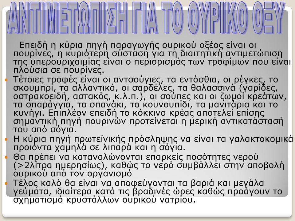 Επιπλέον επειδή το κόκκινο κρέας αποτελεί επίσης σημαντική πηγή πουρινών προτείνεται η μερική αντικατάστασή του από σόγια.