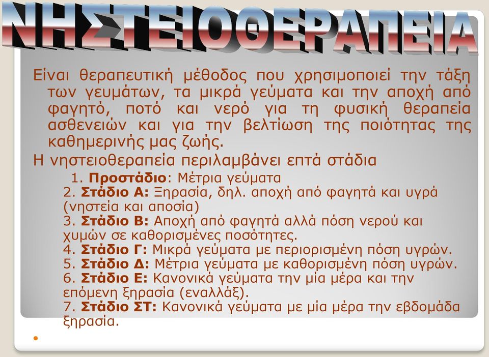 αποχή από φαγητά και υγρά (νηστεία και αποσία) 3. Στάδιο Β: Αποχή από φαγητά αλλά πόση νερού και χυμών σε καθορισμένες ποσότητες. 4.