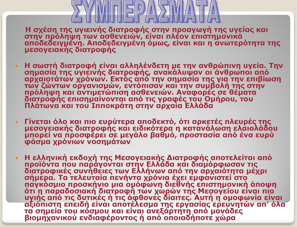 Την σημασία της υγιεινής διατροφής, ανακάλυψαν οι άνθρωποι από αρχαιοτάτων χρόνων.