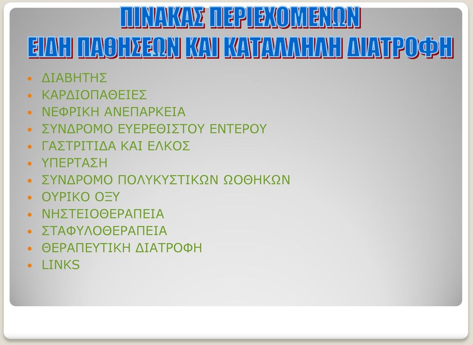 ΥΠΕΡΤΑΣΗ ΣΥΝΔΡΟΜΟ ΠΟΛΥΚΥΣΤΙΚΩΝ ΩΟΘΗΚΩΝ ΟΥΡΙΚΟ ΟΞΥ