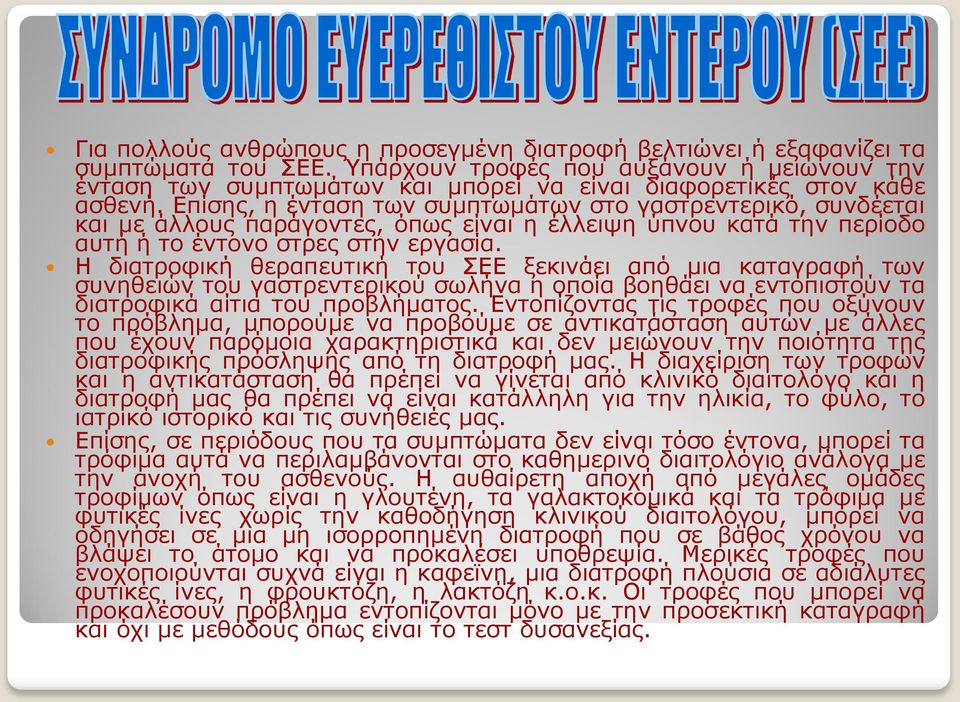 Επίσης, η ένταση των συμπτωμάτων στο γαστρεντερικό, συνδέεται και με άλλους παράγοντες, όπως είναι η έλλειψη ύπνου κατά την περίοδο αυτή ή το έντονο στρες στην εργασία.