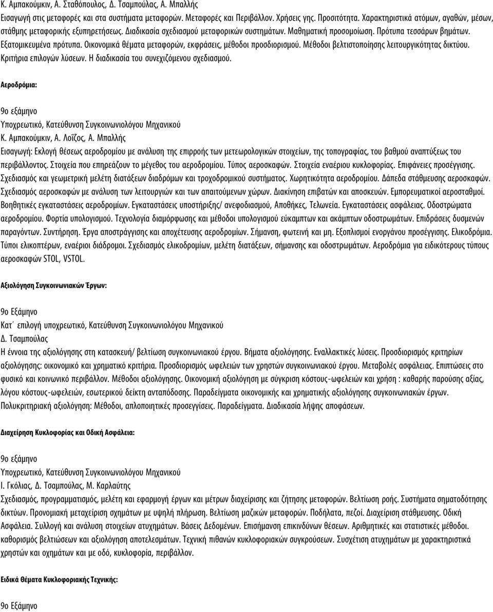 Οικονομικά θέματα μεταφορών, εκφράσεις, μέθοδοι προσδιορισμού. Μέθοδοι βελτιστοποίησης λειτουργικότητας δικτύου. Κριτήρια επιλογών λύσεων. Η διαδικασία του συνεχιζόμενου σχεδιασμού.