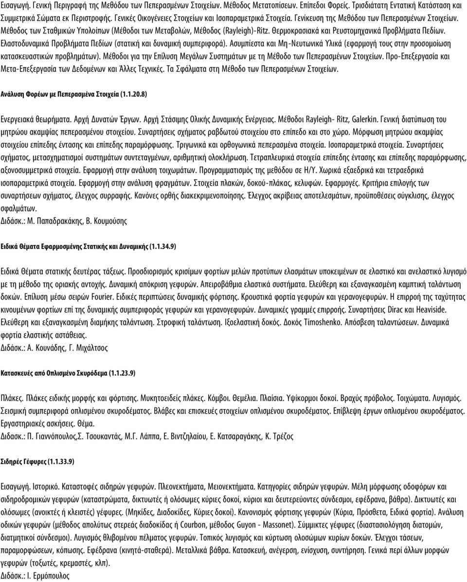 Θερμοκρασιακά και Ρευστομηχανικά Προβλήματα Πεδίων. Ελαστοδυναμικά Προβλήματα Πεδίων (στατική και δυναμική συμπεριφορά).