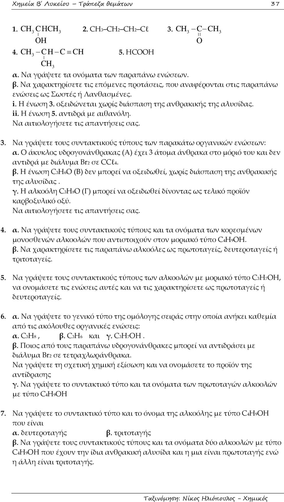 αντιδρά με αιθανόλη. Να αιτιολογήσετε τις απαντήσεις σας. 3. Να γράψετε τους συντακτικούς τύπους των παρακάτω οργανικών ενώσεων: α.